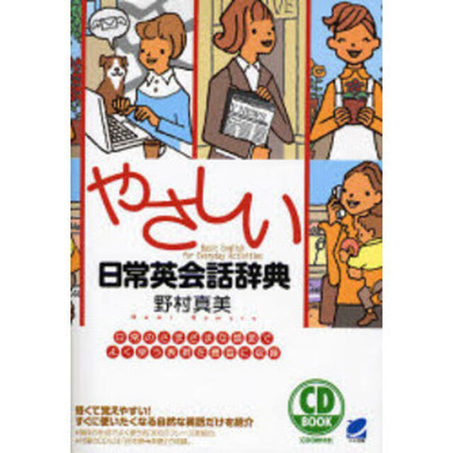CD BOOK やさしい日常英会話辞典