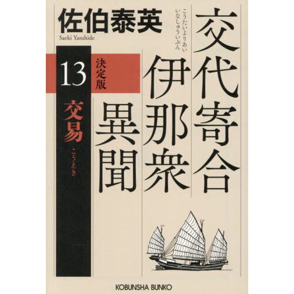 交易　長編時代小説　交代寄合伊那衆異聞　１３「決定版」