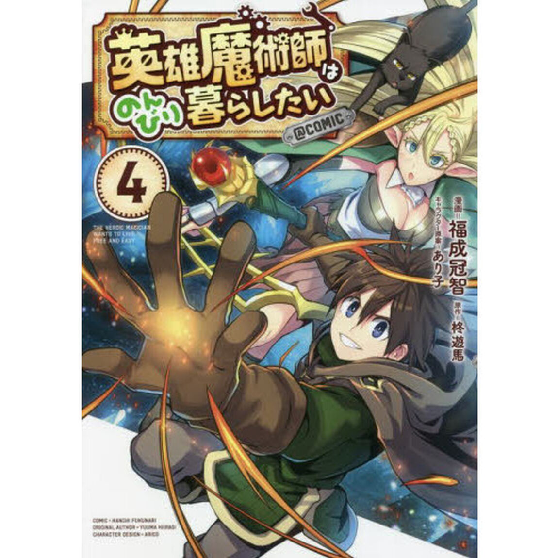 英雄魔術師はのんびり暮らしたい＠ＣＯＭＩＣ　４