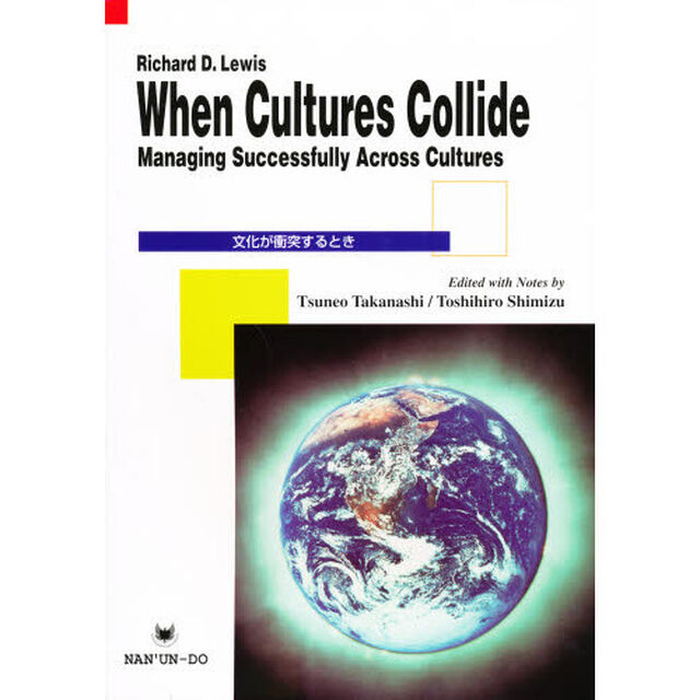 文化が衝突するとき　ＷＨＥＮ　ＣＵＬＴＵ