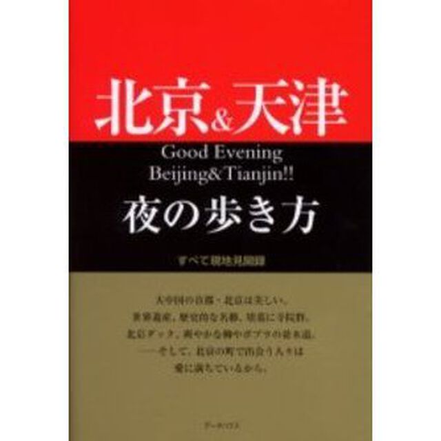 北京＆天津夜の歩き方　すべて現地見聞録