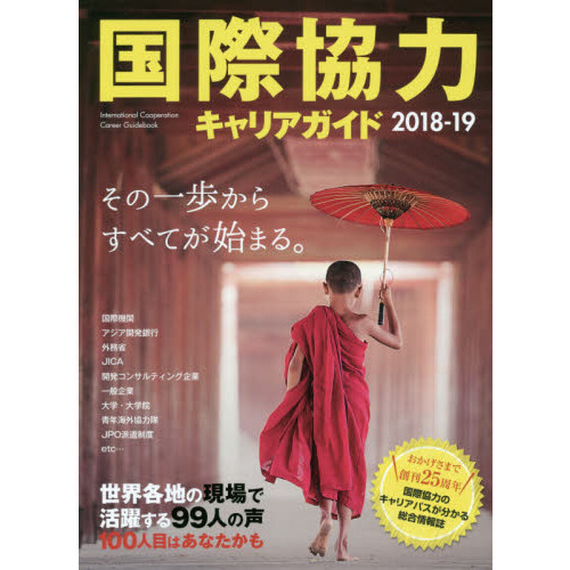 国際協力キャリアガイド　２０１８－１９「その一歩からすべてが始まる。」