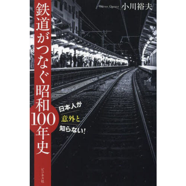 鉄道がつなぐ昭和１００年史　日本人が意外と知らない！