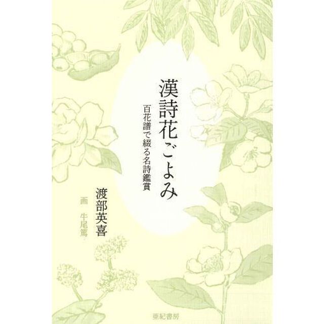 漢詩花ごよみ　百花譜で綴る名詩鑑賞