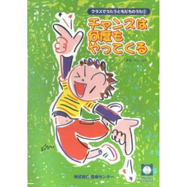 クラスでうたうともだちのうた(1) チャンスは何度もやってくる