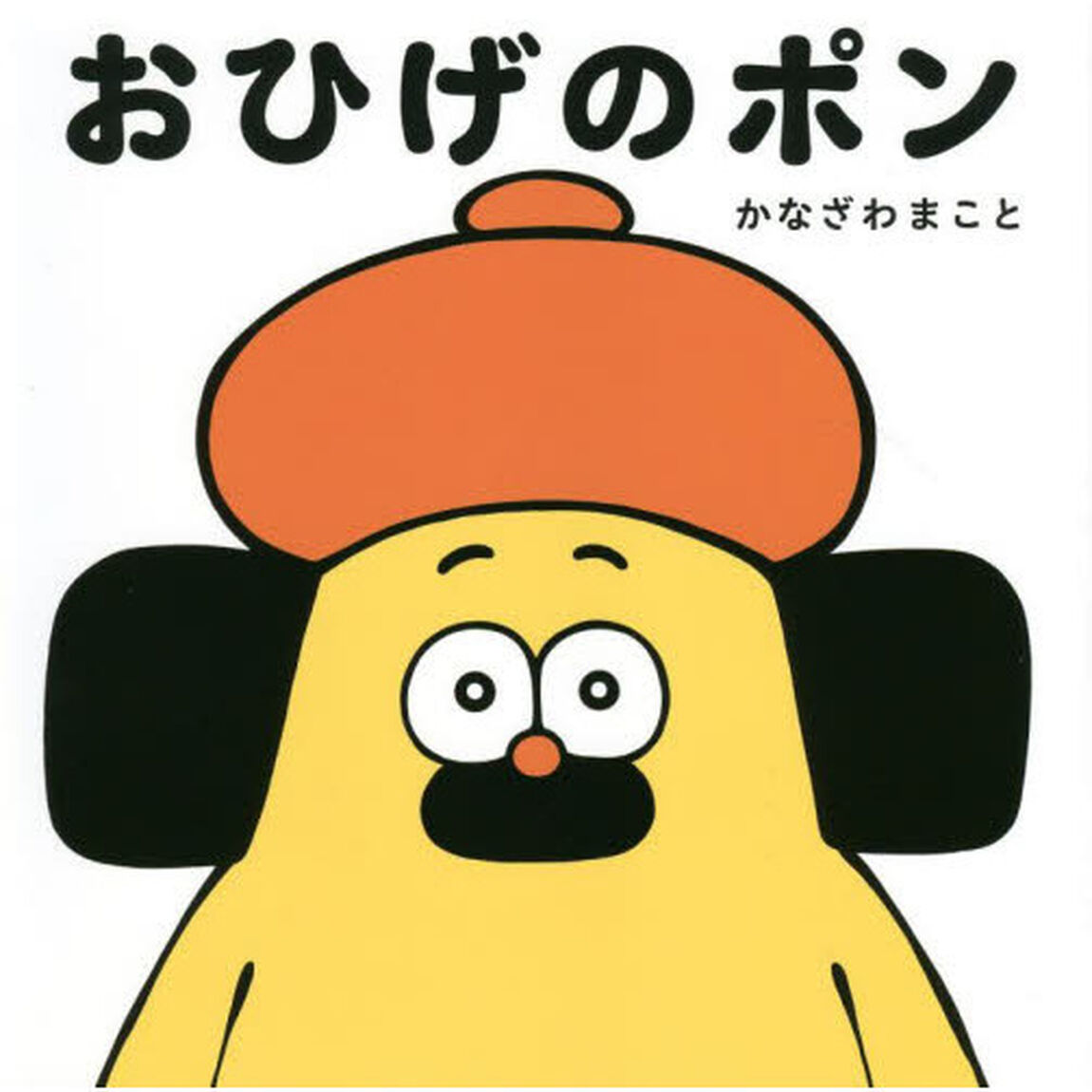 おひげのポン