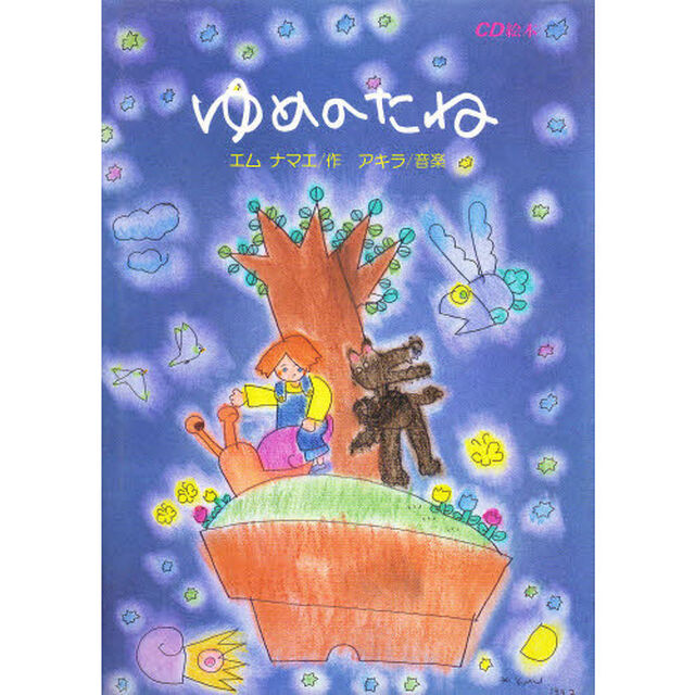 ゆめのたね　ＣＤ絵本