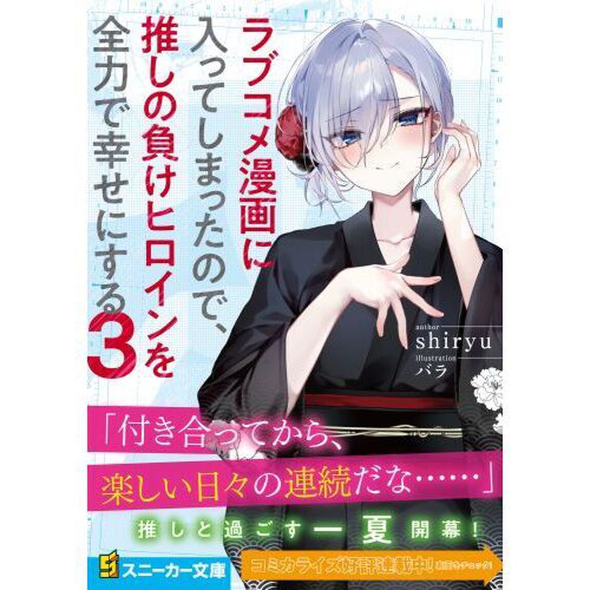 ラブコメ漫画に入ってしまったので、推しの負けヒロインを全力で幸せにする　３