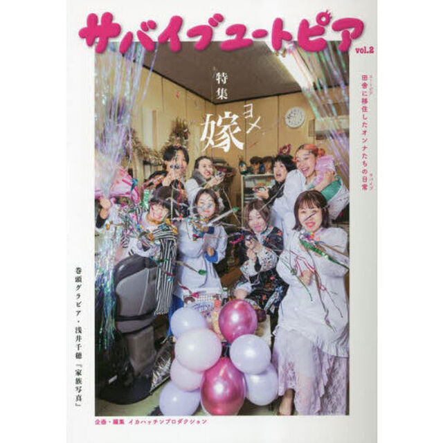 サバイブユートピア　田舎に移住したオンナたちの日常　ｖｏｌ．２「特集嫁」