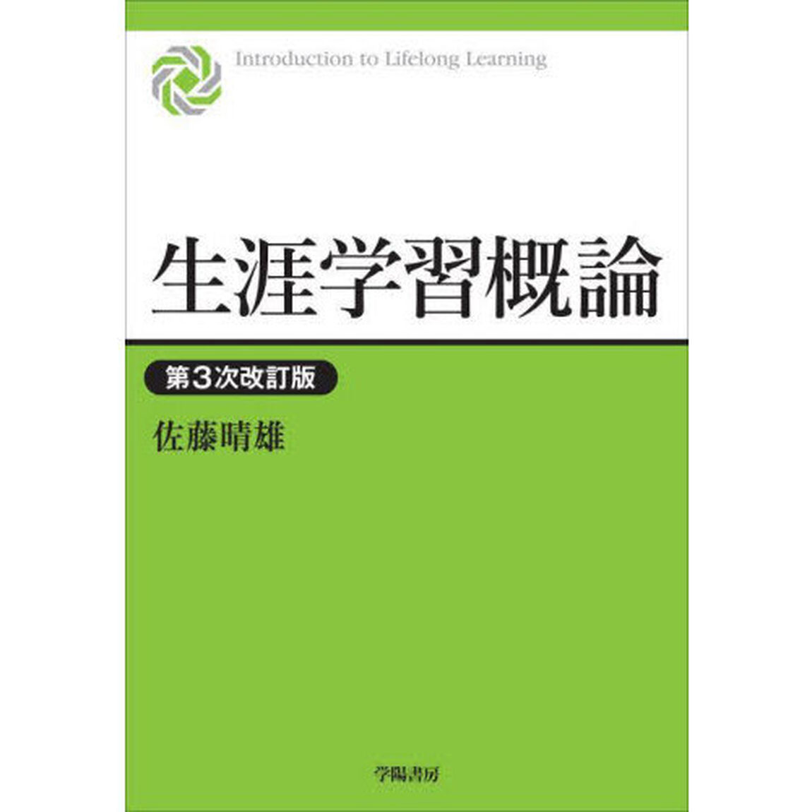 生涯学習概論「第３次改訂版」