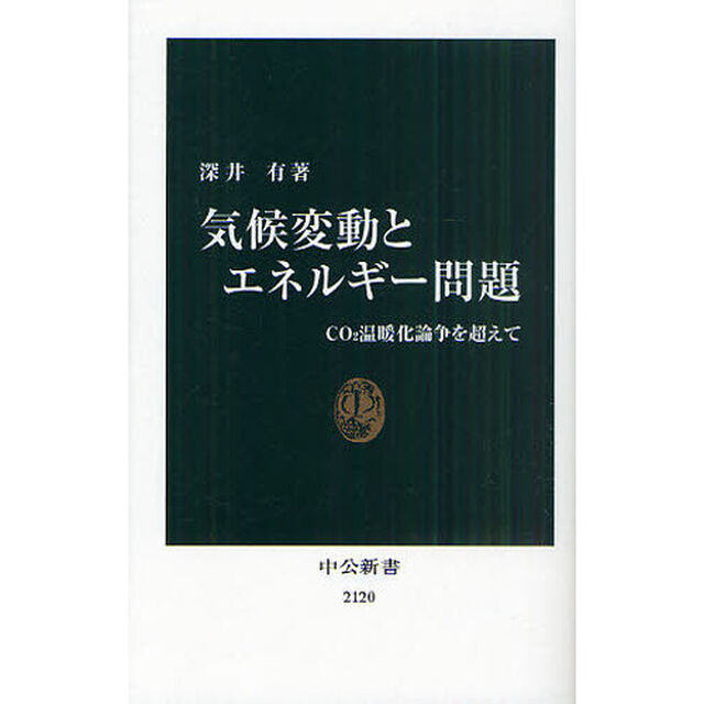 気候変動とエネルギー問題　ＣＯ２温暖化論争を超えて