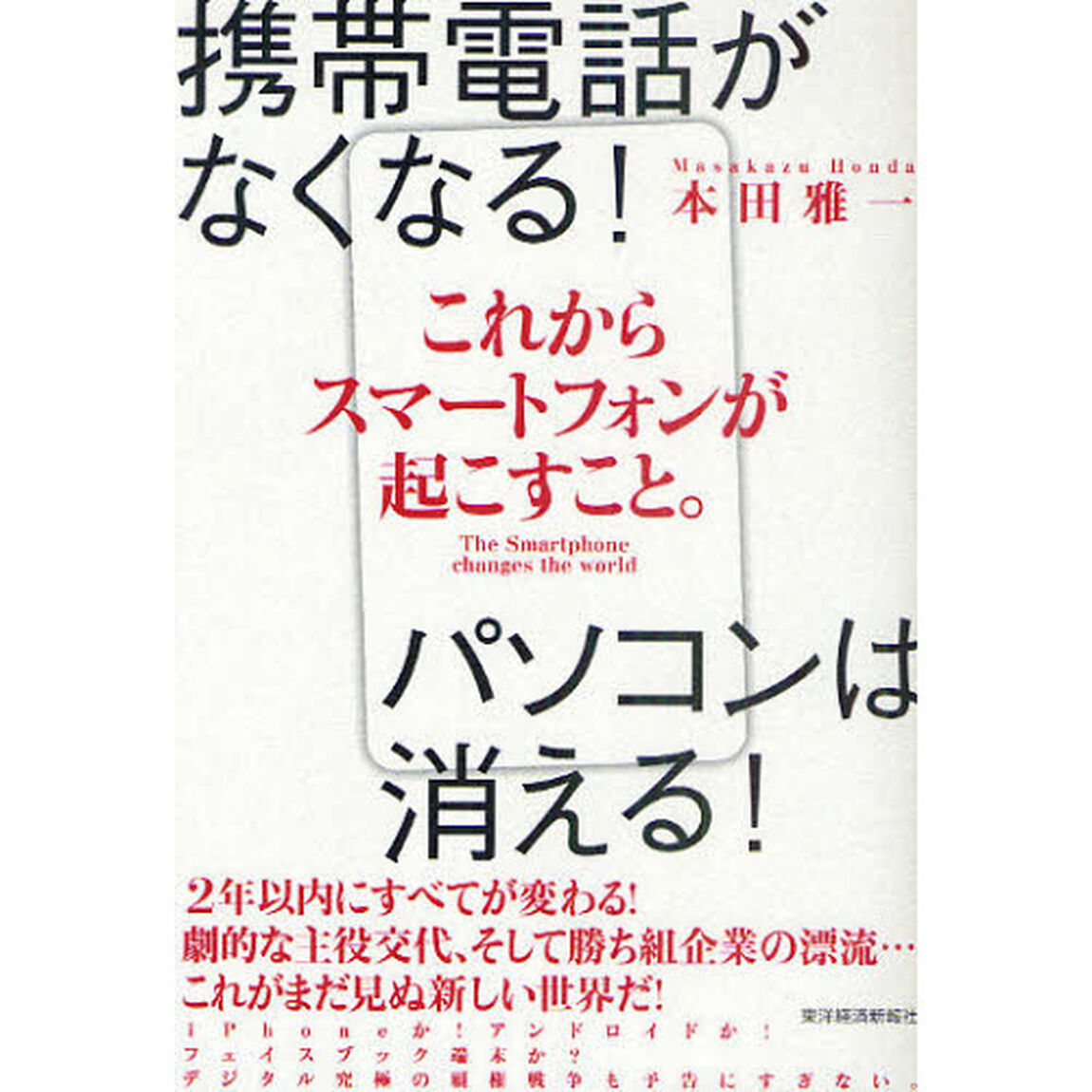 これからスマートフォンが起こすこと。　携帯電話がなくなる！パソコンは消える！