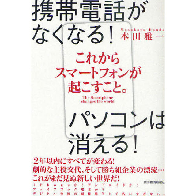 これからスマートフォンが起こすこと。　携帯電話がなくなる！パソコンは消える！