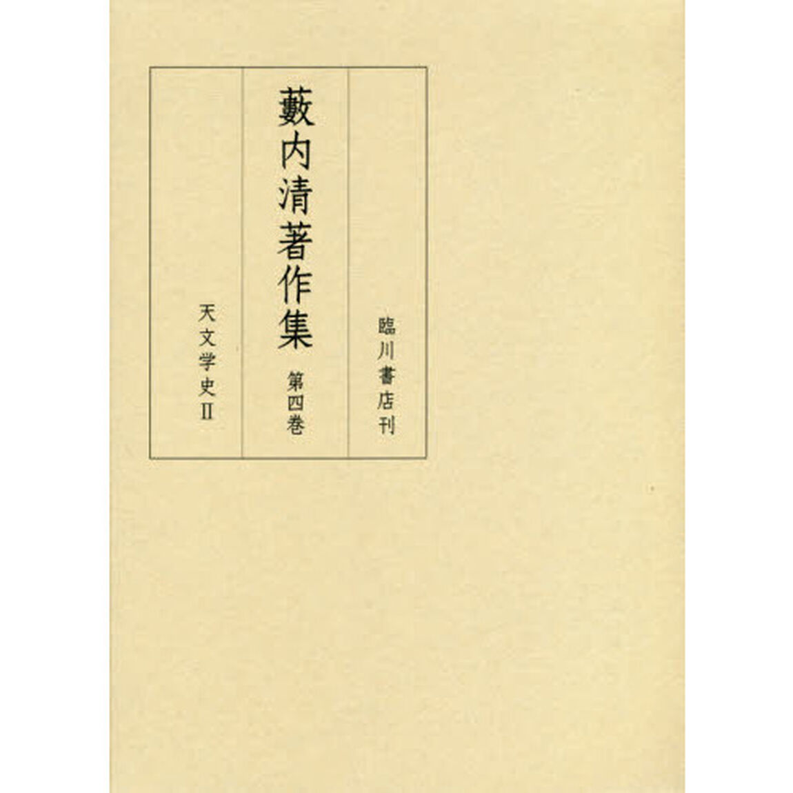 藪内清著作集　第４巻「天文学史　２」