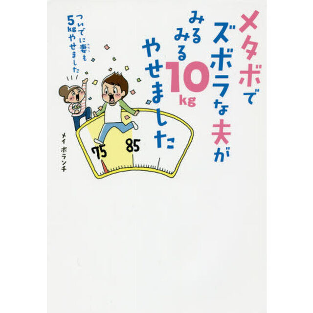 メタボでズボラな夫がみるみる１０ｋｇやせました　ついでに妻も５ｋｇやせました