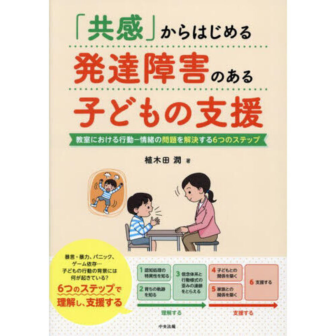 「共感」からはじめる発達障害のある子どもの支援　教室における行動－情緒の問題を解決する６つのステップ