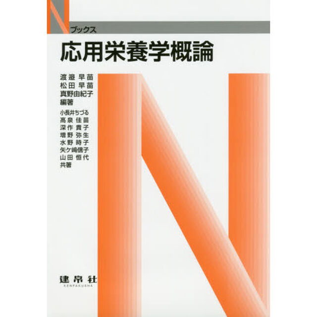 応用栄養学概論