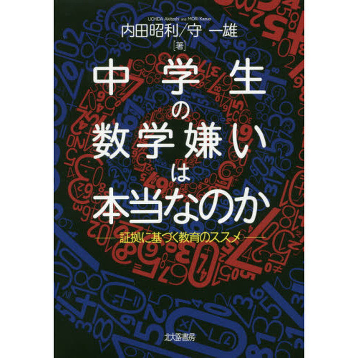 中学生の数学嫌いは本当なのか　証拠に基づく教育のススメ