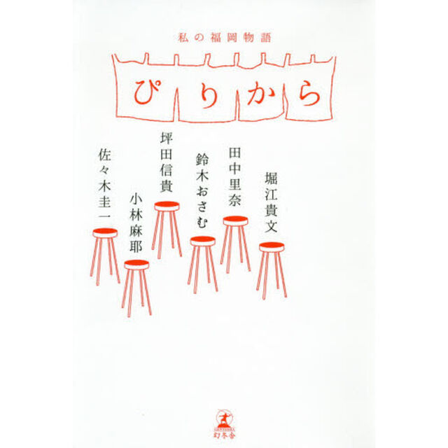 ぴりから　私の福岡物語