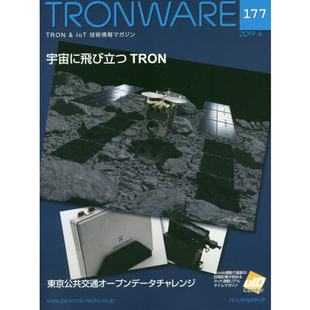 ＴＲＯＮＷＡＲＥ　ＴＲＯＮ　＆　ＩｏＴ技術情報マガジン　ＶＯＬ．１７７「宇宙に飛び立つＴＲＯＮ」