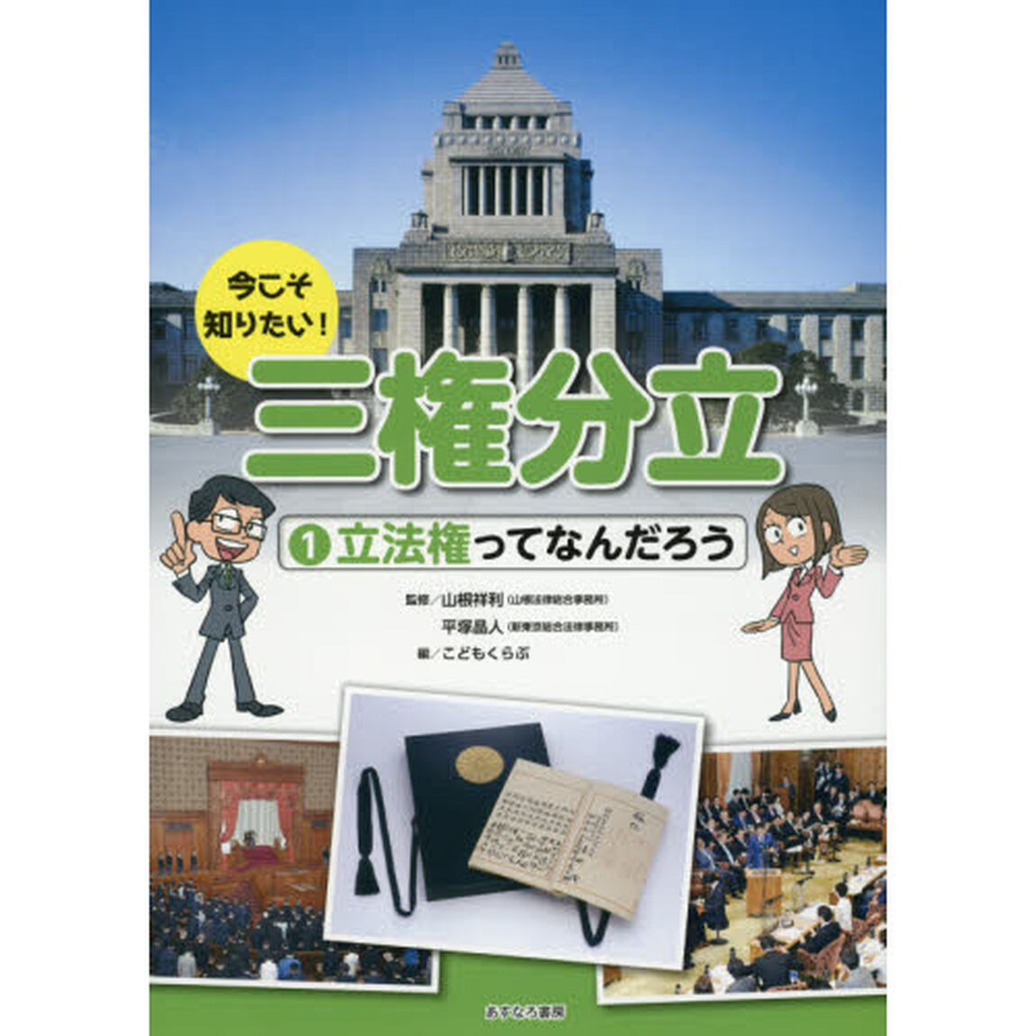 今こそ知りたい！三権分立　１「立法権ってなんだろう」