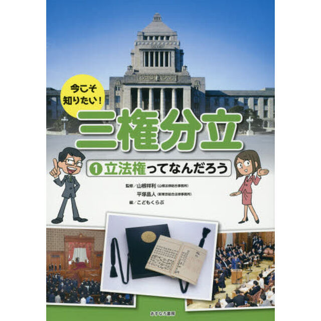 今こそ知りたい！三権分立　１「立法権ってなんだろう」
