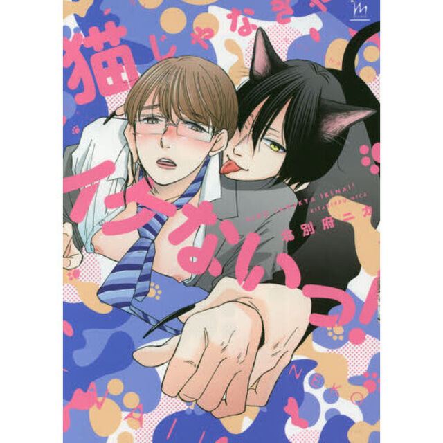 猫じゃなきゃイケないっ！