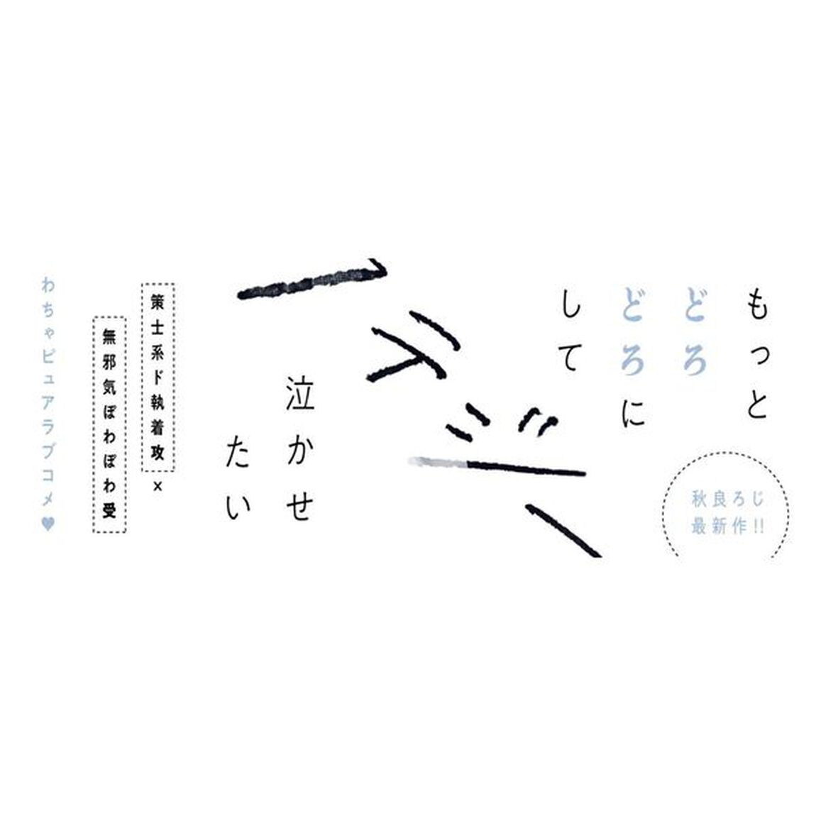 片恋ストラテジー