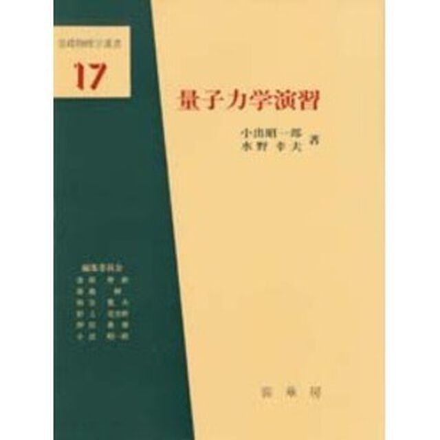 量子力学演習