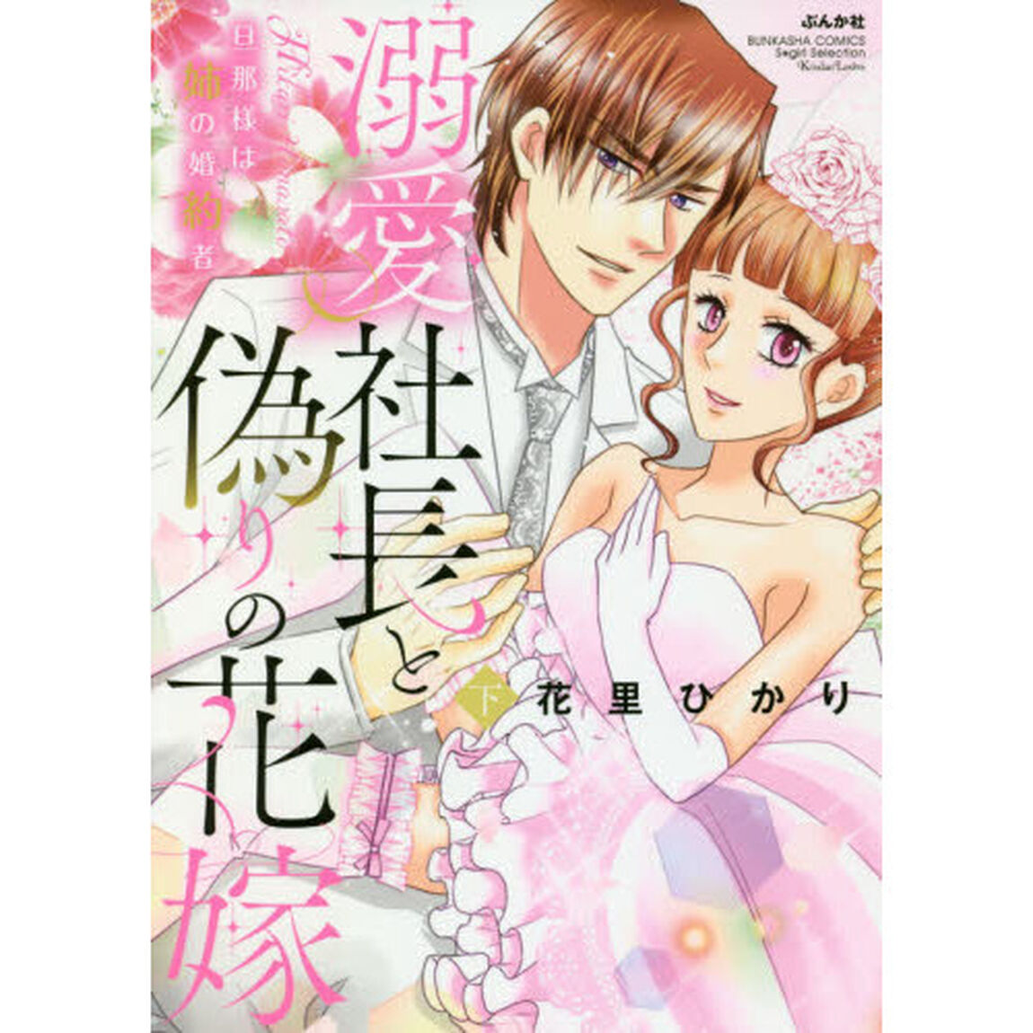 溺愛社長と偽りの花嫁　旦那様は姉の婚約者　下