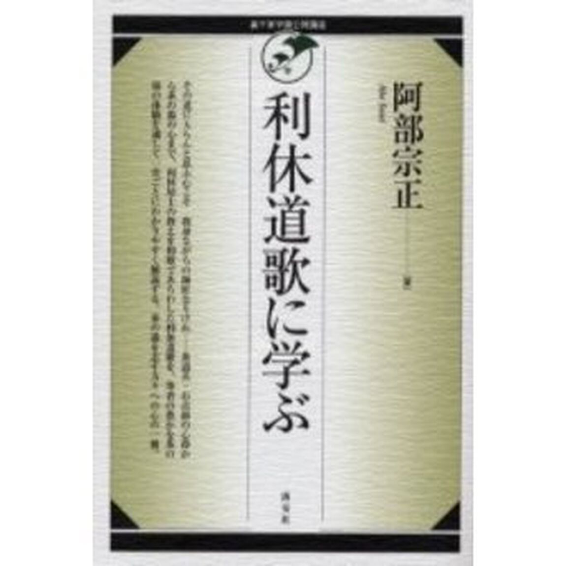 利休道歌に学ぶ