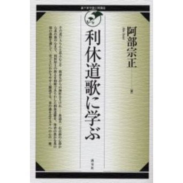 利休道歌に学ぶ