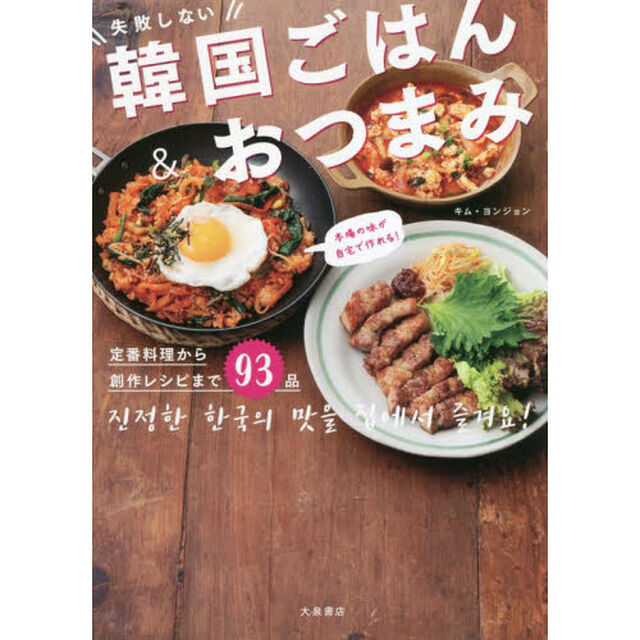 失敗しない韓国ごはん＆おつまみ　本場の味が自宅で作れる！