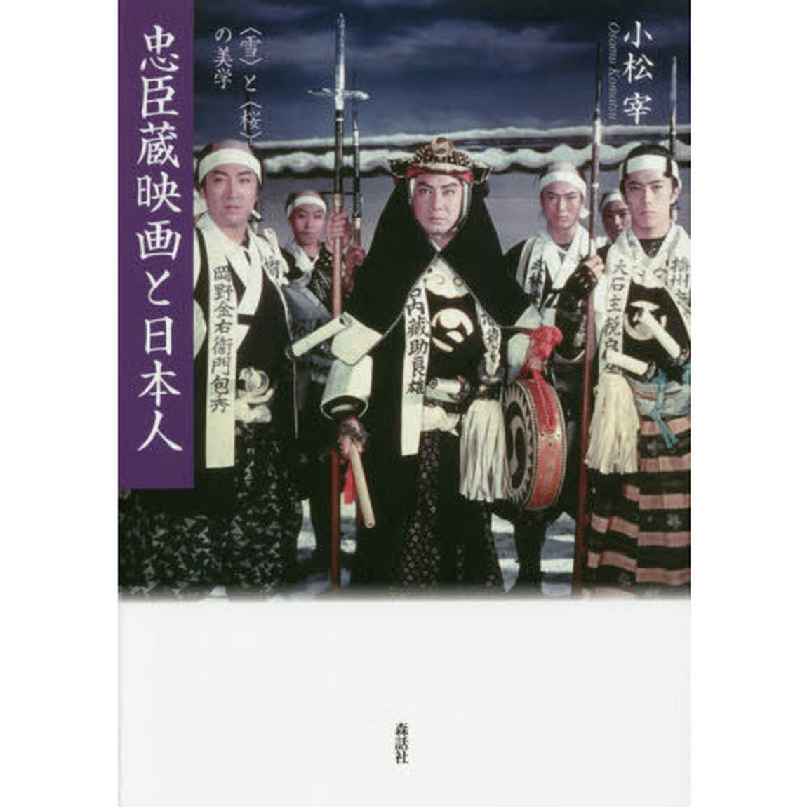 忠臣蔵映画と日本人　〈雪〉と〈桜〉の美学