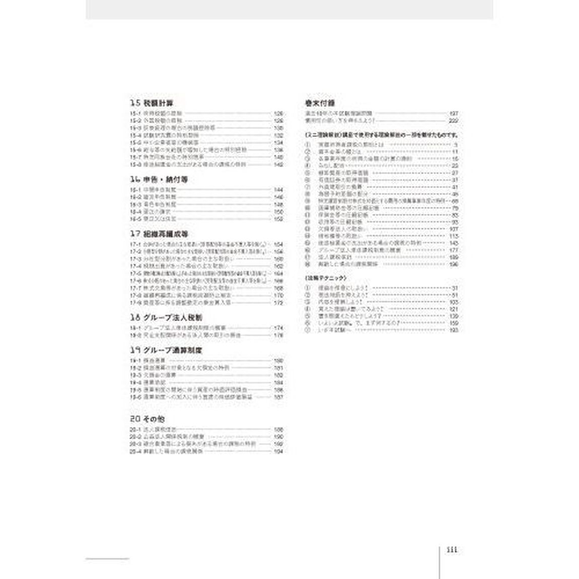 税理士試験理論集法人税法　２０２２年度版