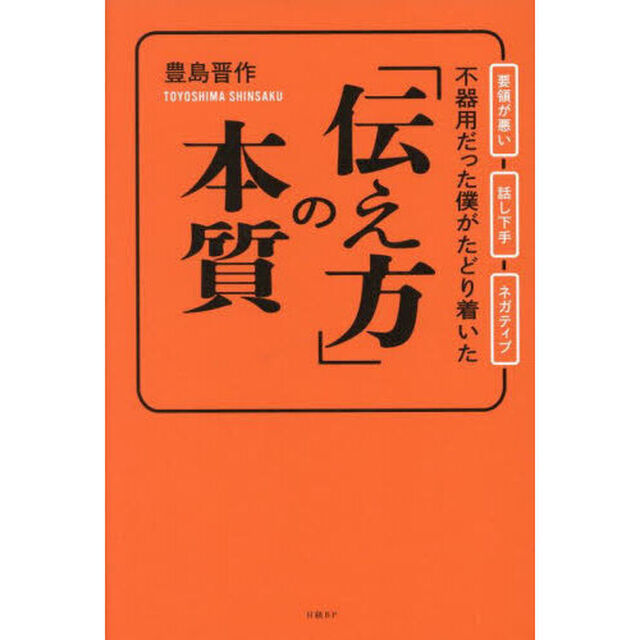 不器用だった僕がたどり着いた「伝え方」の本質　要領が悪い　話し下手　ネガティブ