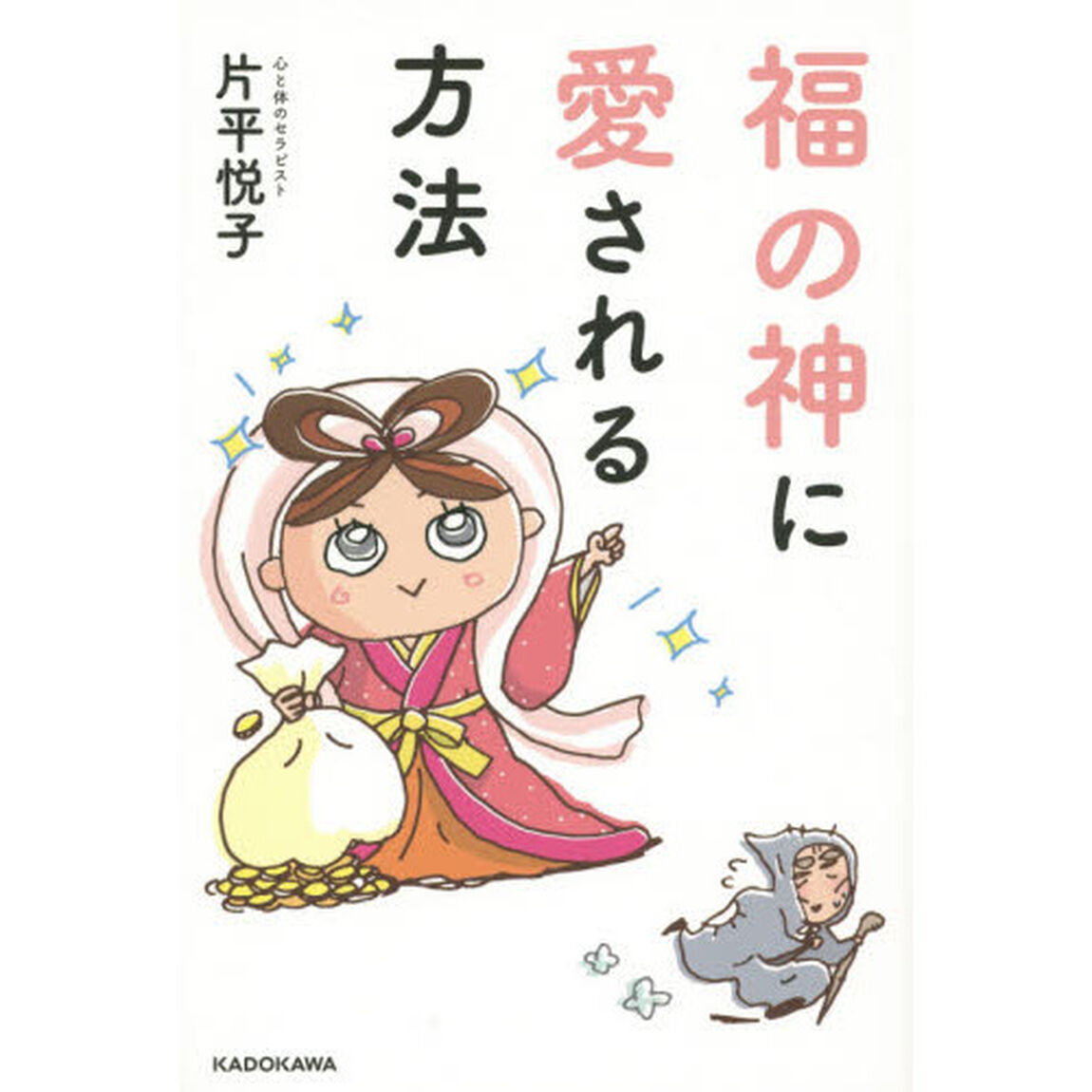 福の神に愛される方法
