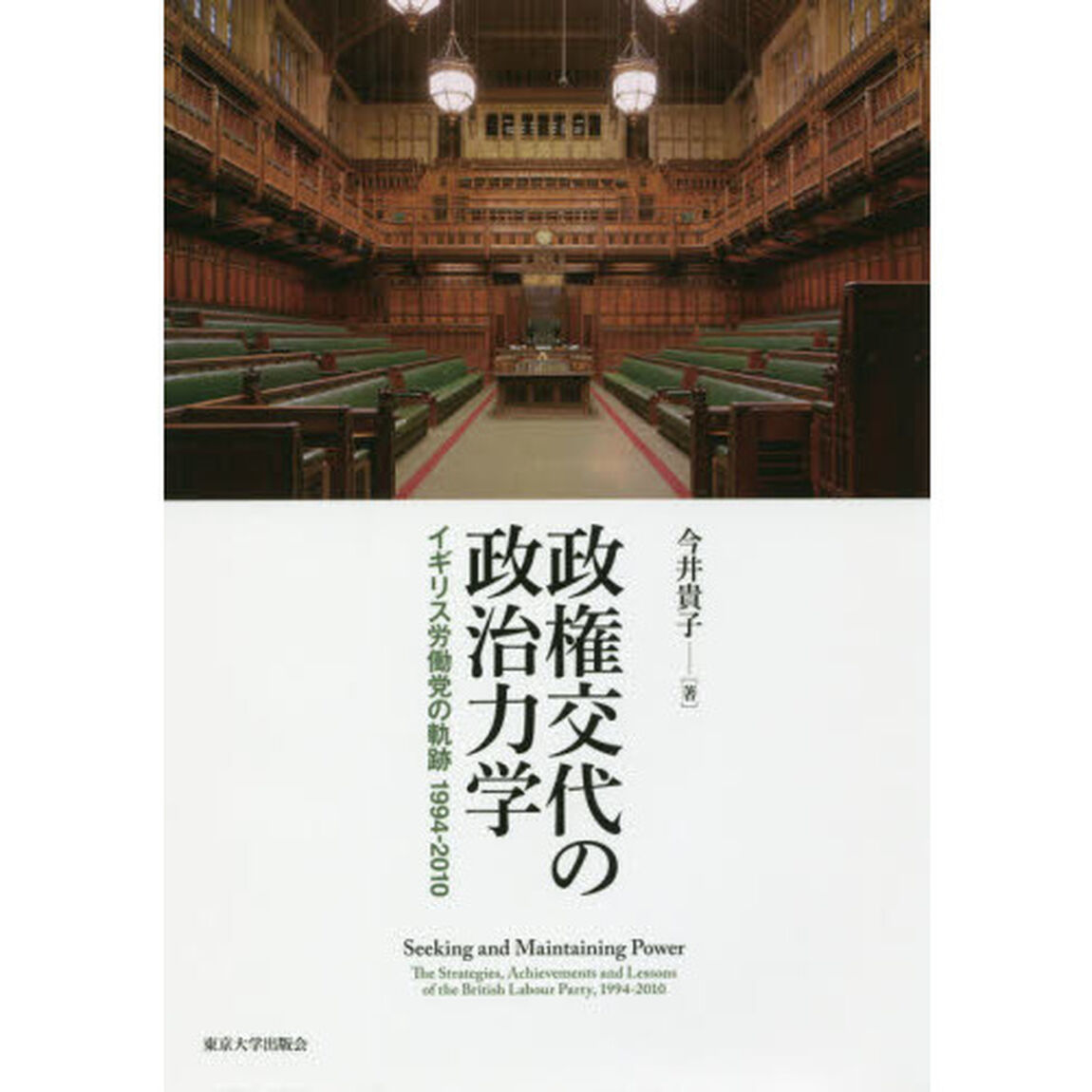 政権交代の政治力学　イギリス労働党の軌跡１９９４－２０１０