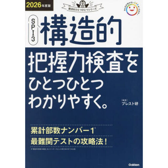 ＳＰＩ３構造的把握力検査をひとつひとつわかりやすく。　２０２６年度版