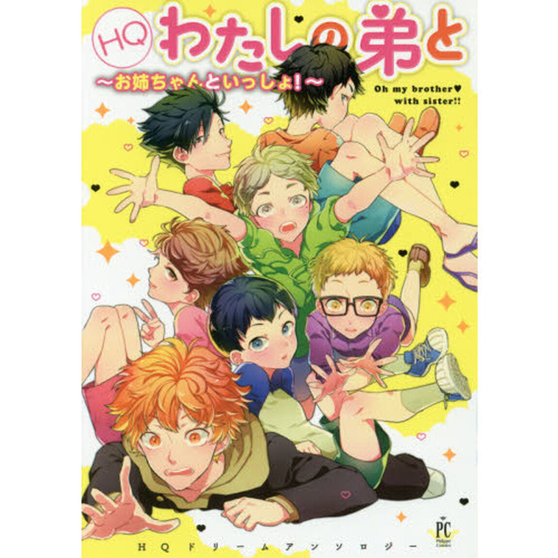 ＨＱわたしの弟と　お姉ちゃんといっしょ！　ＨＱドリームアンソロジー