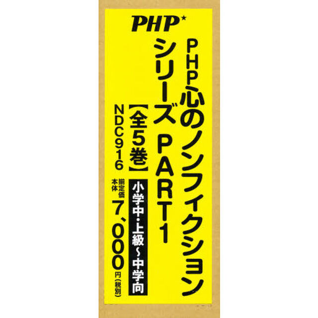 ＰＨＰ心のノンフィクションシリーズ　ＰＡＲＴ１　５巻セット