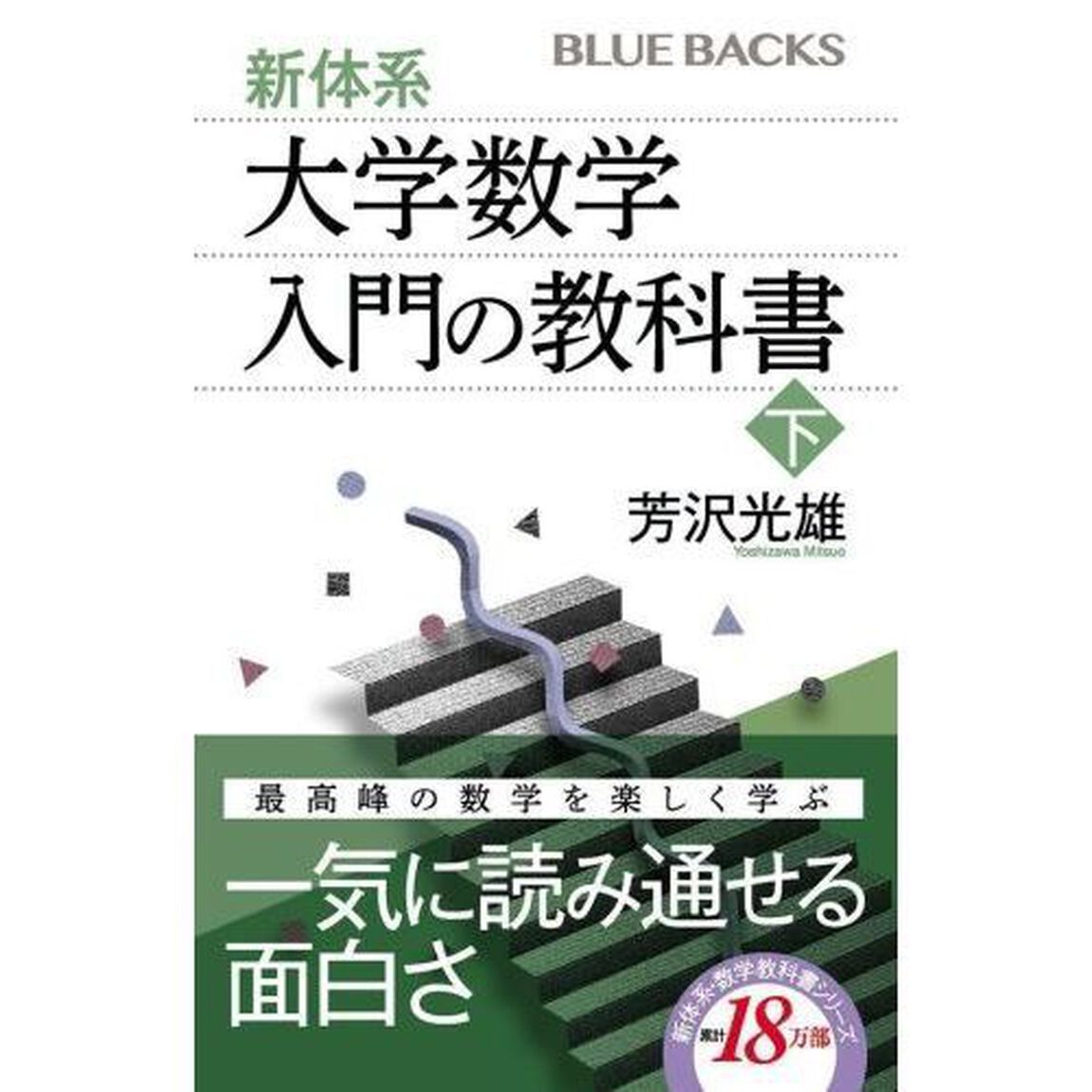 新体系・大学数学入門の教科書　下