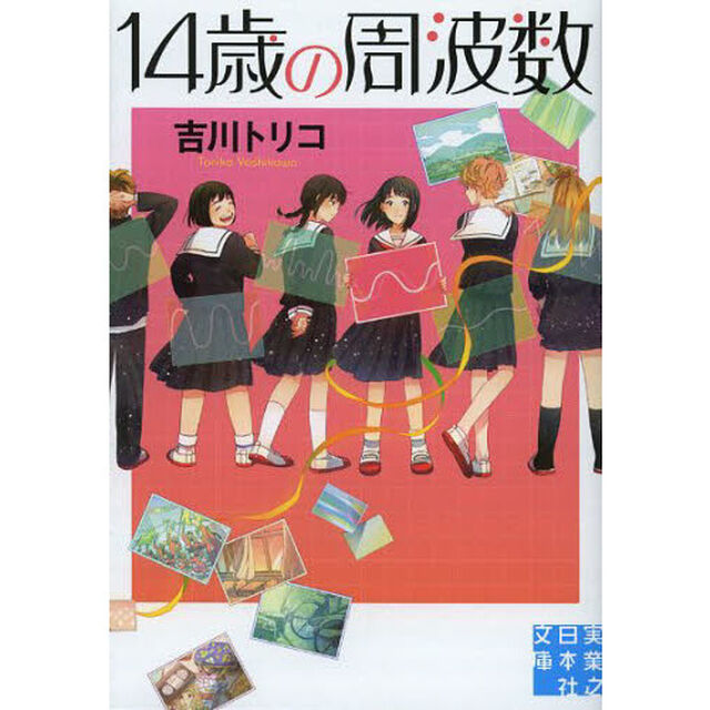 １４歳の周波数