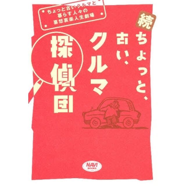 ちょっと、古い、クルマ探偵団　ちょっと古いクルマと暮らす人々の喜怒哀楽人生劇場　続