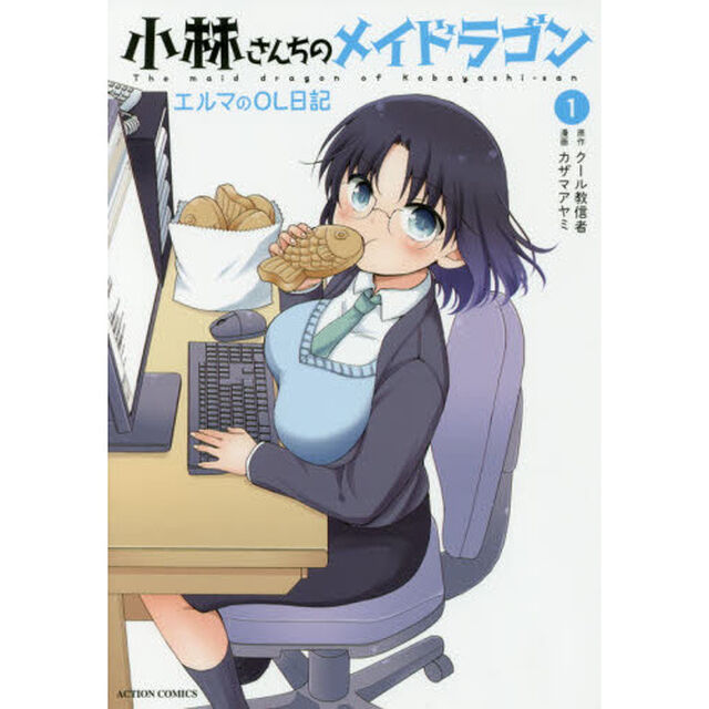 小林さんちのメイドラゴン エルマのOL日記 1