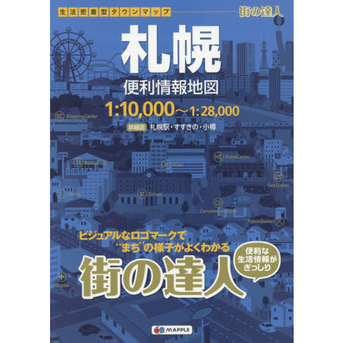 札幌便利情報地図「２版」