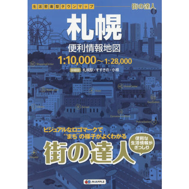 札幌便利情報地図「２版」
