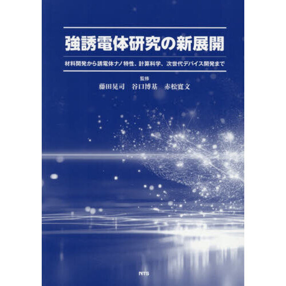 強誘電体研究の新展開　材料開発から誘電体ナノ特性、計算科学、次世代デバイス開発まで