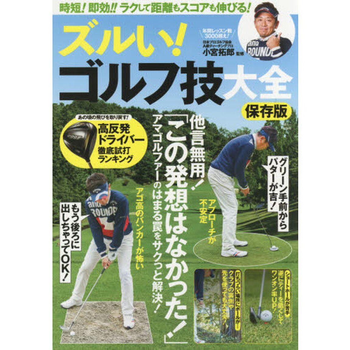 ズルい！ゴルフ技大全　保存版　時短！即効！！ラクして距離もスコアも伸びる！