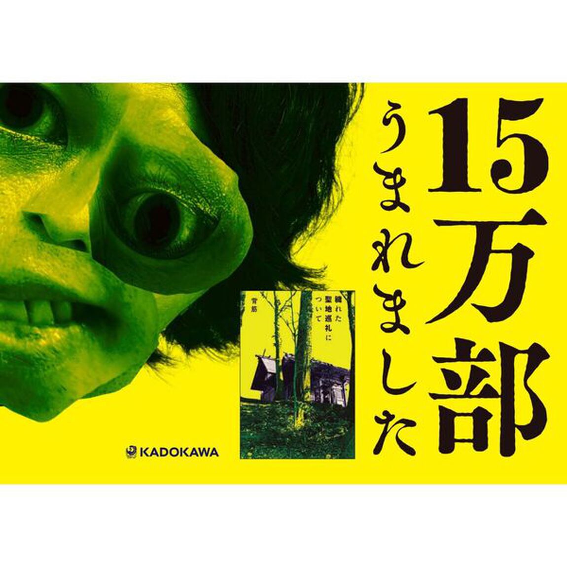 穢れた聖地巡礼について